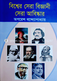 বিশ্বের সেরা বিজ্ঞানী সেরা আবিষ্কার