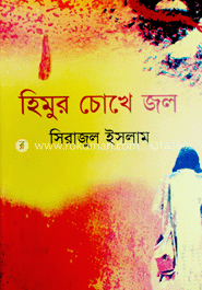 হিমুর চোখে জল