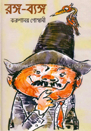 রঙ্গ-ব্যঙ্গ image