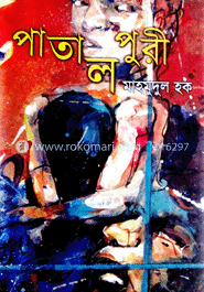 পাতালপুরী image