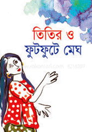 তিতির ও ফুটফুটে মেঘ