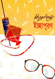 ইচ্ছাপূরণ
