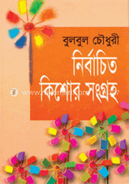 নির্বাচিত কিশোর সংগ্রহ