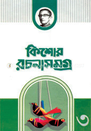 কিশোর রচনা সমগ্র-৩
