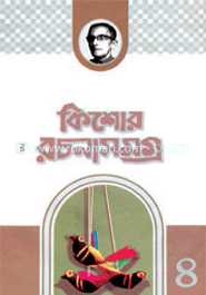 কিশোর রচনা সমগ্র-৪