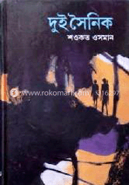 দুই সৈনিক