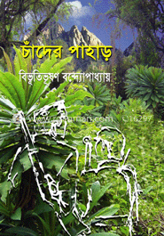 চাঁদের পাহাড়