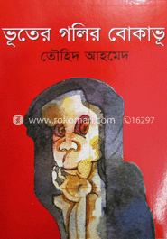 ভূতের গলির বোকাভূ