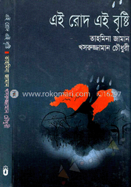 এই রোদ এই বৃষ্টি