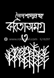 কবিতাসমগ্র-৩