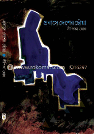 প্রবাসে দেশের ছোঁয়া