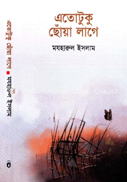 এতোটুকু ছোঁয়া লাগে