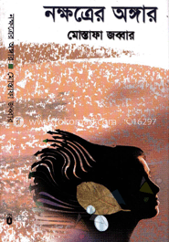 নক্ষত্রের অঙ্গার