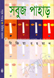 সবুজ পাহাড়