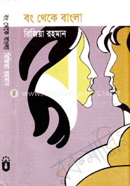 বং থেকে বাংলা