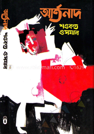 আর্তনাদ image