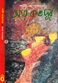 আর কতদূর