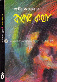 বাবার কথা