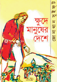 ক্ষুদে মানুষের দেশে