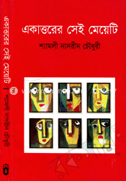 একাত্তরের সেই মেয়েটি