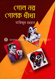 গোল নয় গোলক ধাঁধা