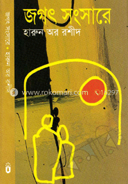 জগৎ সংসারে image