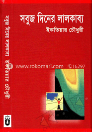 সবুজ দিনের লালকাব্য