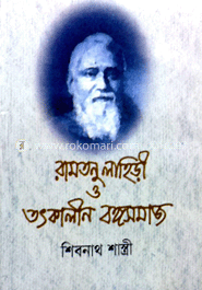 রামতনু লাহিড়ী ও তৎকালীন বঙ্গসমাজ image