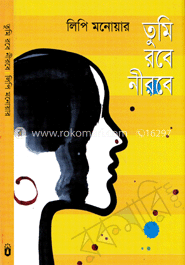 তুমি রবে নীরবে image