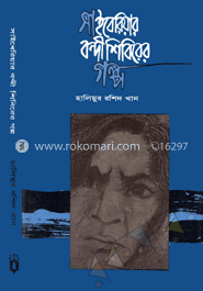 সাইবেরিয়ার বন্দী শিবিরের গল্প