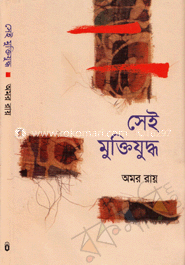 সেই মুক্তিযুদ্ধ