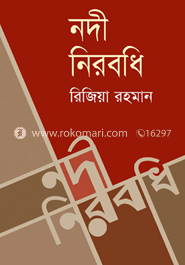 নদী নিরবধি