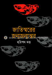 জাতিস্মরের জন্মজন্মান্তর image