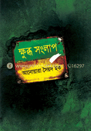 ক্ষুব্ধ সংলাপ image