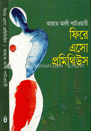 ফিরে এসো প্রমিথিউস