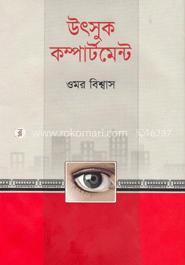 উৎসুক কম্পার্টমেন্ট