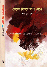 মেঘের নিতম্বে মাথা রেখে image