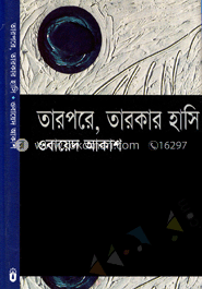 তার পরে তারকার হাসি
