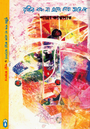 বৃষ্টির শব্দ না এলে কান্না আসে না