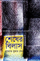 শেষের বিলাস image