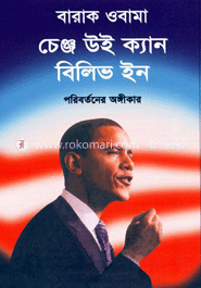 চেঞ্জ উই ক্যান বিলিভ ইন পরিবর্তনের অঙ্গীকার (নোভেল পুরস্কারপ্রাপ্ত)
