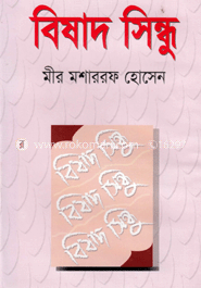 বিষাদ সিন্ধু