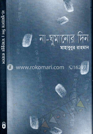 না ঘুমানোর দিন