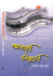 পদ্মাপারের ঢেউসোয়ার