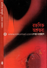 রক্তসিক্ত অশ্রু জবা image