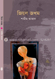 জিয়ল জখম