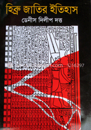 হিব্রু জাতির ইতিহাস image
