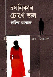 চোখে আসে জল 