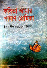 কবিতা আমার পাষাণ প্রেমিক