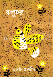 বালু চর image